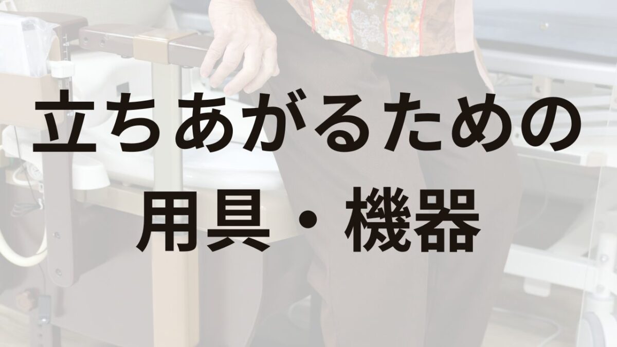 立ち上がりのための用具と機器