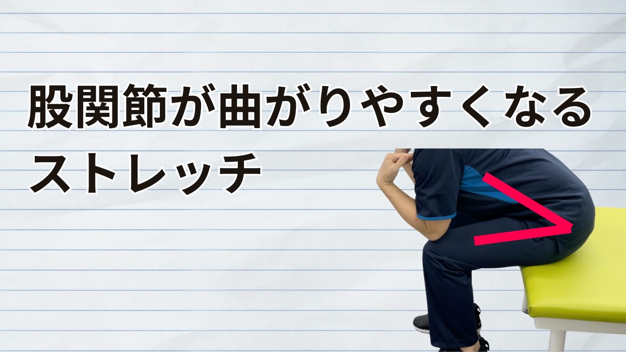 股関節が曲がりやすくなるストレッチ