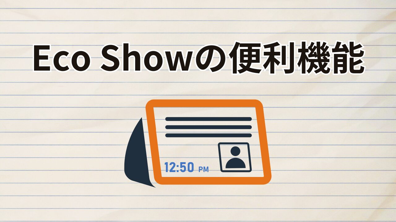 ECO SHOWの便利機能